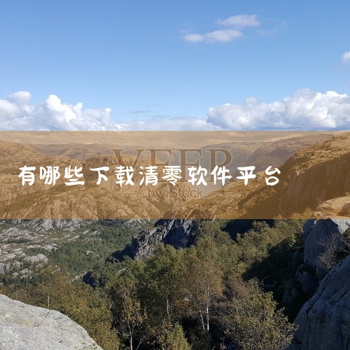 1. 软件资源与下载渠道爱普生L6178清零软件可通过开源平台获取，主要分为两类：专用维护箱清零软件：针对L6178型号设计，提供免费版本，附带图解说明且无需解压密码。用户可直接下载至任意文件夹使用，,