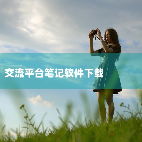 UpNote是一个跨平台笔记软件，提供编辑器、多平台支持及云端同步功能。在iOS、Android、macOS、Windows四大主流平台下，UpNote客户端自动同步笔记，基于自有服务而非iCloud|