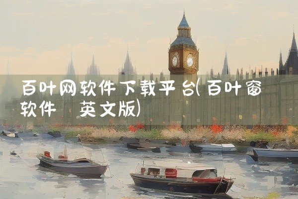 百叶网软件下载平台