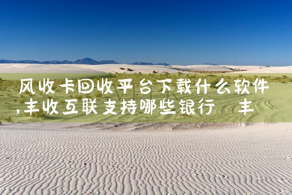 风收卡回收平台下载什么软件