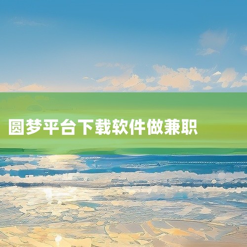 圆梦平台（含相关变种）均为诈骗骗局，无任何官方授权背景，需高度警惕并远离一、权威部门明确打假1. 国家统计局声明：2025年10月23日，国家统计局正式发布声明，明确未建设“圆梦统计平台”，也从未组织,