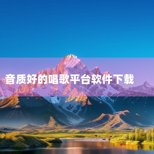 以下是一些好用且免费的唱歌软件推荐：全民K歌是腾讯官方推出的唱歌交友平台，拥有千万正版伴奏曲库，覆盖流行、经典、小众等多种风格，满足不同用户的演唱需求。其核心功能包括智能修音技术，可自动优化音准和节奏|