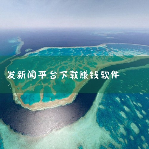 以下是一些看资讯赚钱的软件推荐：一、综合资讯类 今日头条极速版：作为主流资讯平台，用户通过阅读新闻、刷视频或观看广告即可领取红包奖励，内容覆盖全球热点，支持随时提现。其“极速版”优化了内存占用，适合低|