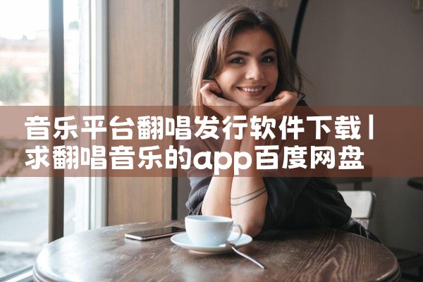 音乐平台翻唱发行软件下载