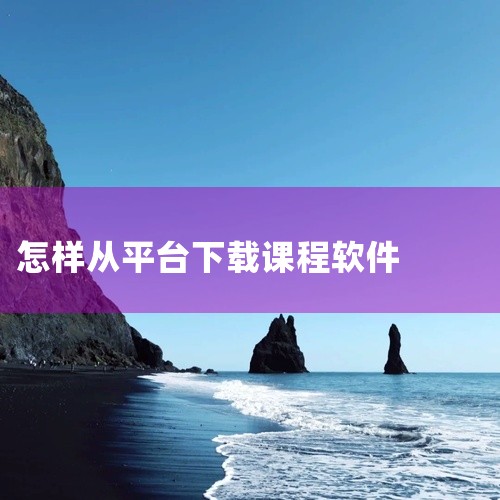 网课学习类APP的下载渠道有多个，常见的如下：一、手机应用商店1. 苹果App Store：如果您使用的是苹果设备，在主屏幕上找到App Store图标并点击打开。在搜索栏中输入您想要下载的网课学习A,