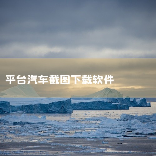 别克汽车ibuick是一款工具软件类应用,专注于提升手机使用效率和解决特定需求,包括录屏截图、文件管理、图片编辑、文档处理等实用工具。该应用界面设计简洁明了,操作逻辑清晰直观,即使是初次使用的用户也能,