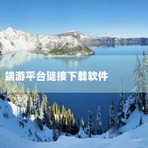 有免费玩端游的软件可供下载，以下是一些常见且功能各异的平台：综合类云游戏平台 《即游云电脑》：支持多款端游的云端运行，用户无需高性能硬件即可流畅体验大型游戏，适合配置较低的设备。《蘑菇云游》：提供丰富|