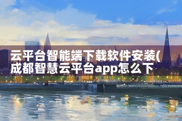 云平台智能端下载软件安装