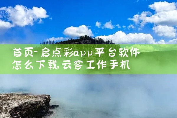 首页-启点彩app平台软件怎么下载