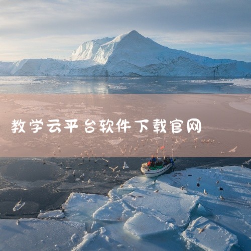 一、官方下载渠道宁教云App的iOS版本需通过宁夏教育厅官方推出的下载平台获取，唯一官方网址为：https://www.nxeduyun.com/appDownload.htm?ddtab=true。|