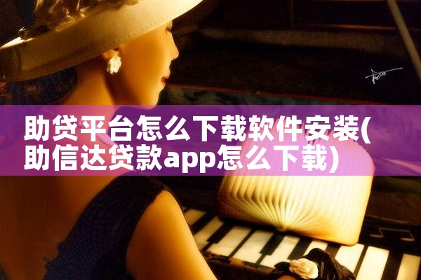 助贷平台怎么下载软件安装