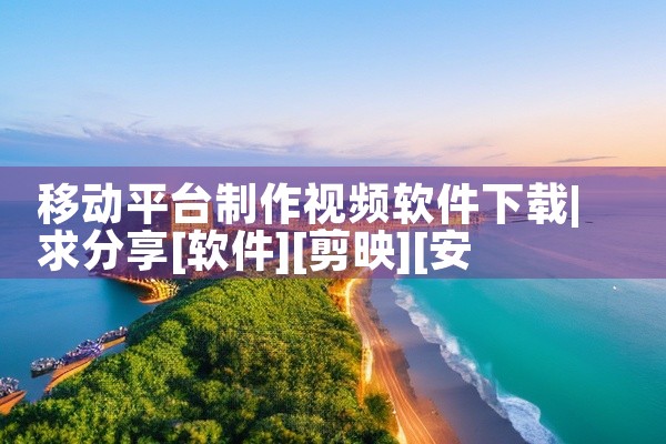 移动平台制作视频软件下载