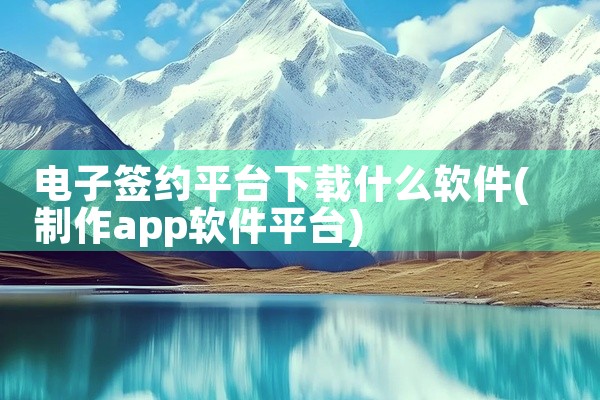 电子签约平台下载什么软件