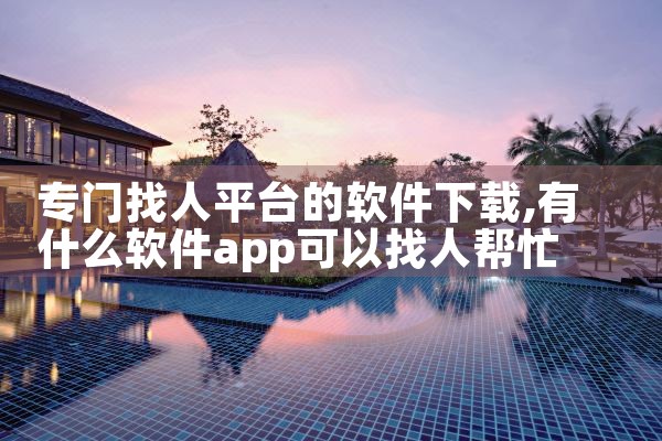 专门找人平台的软件下载