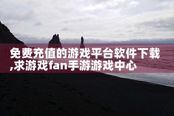 怎样从平台下载课程软件