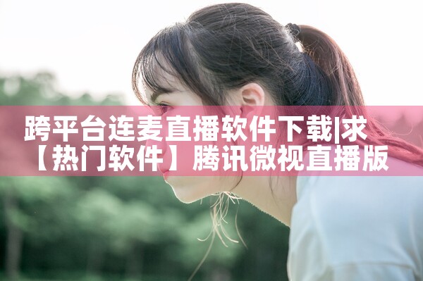 跨平台连麦直播软件下载