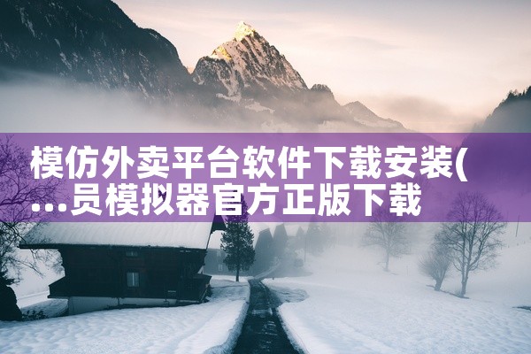 模仿外卖平台软件下载安装