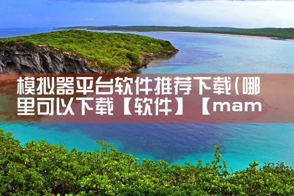 模拟器平台软件推荐下载