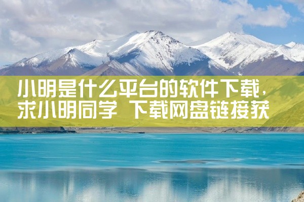 小明是什么平台的软件下载