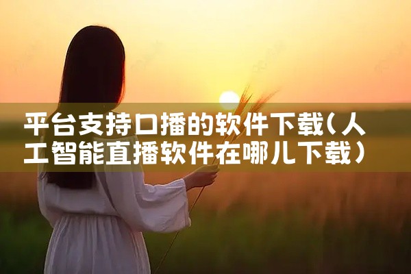 平台支持口播的软件下载