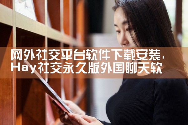 网外社交平台软件下载安装