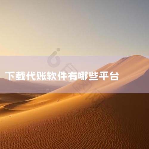以下是一些免费代账工具的推荐：畅捷通易代账是专为中小企业设计的代账工具，其操作界面简洁明了，支持多种账目录入方式，内置智能记账功能，能自动识别账目类型并分类，提供多维度报表分析，还有移动办公功能。基础|