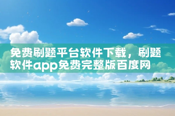 免费刷题平台软件下载