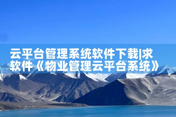 云平台管理系统软件下载