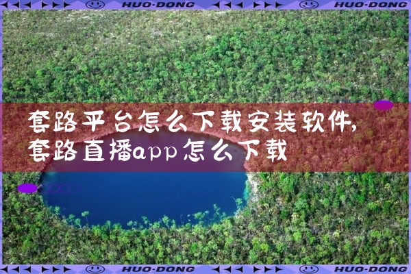 套路平台怎么下载安装软件