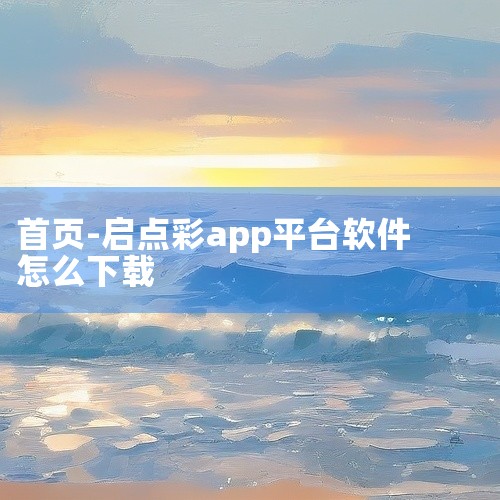 一般来说，可以通过以下几种常见途径尝试下载：一、官方应用商店1. 安卓系统：打开手机中的华为应用市场、小米应用商店、vivo应用商店等主流安卓应用商店。在应用商店的搜索栏中输入“启元”，然后在搜索结果,