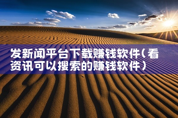 发新闻平台下载赚钱软件
