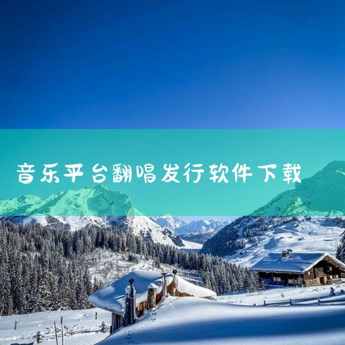 以下为你推荐一些可用于免费下载翻唱歌曲的手机软件：一、QQ 音乐1. 海量曲库：拥有极为丰富的歌曲资源，无论是经典老歌还是当下热门的翻唱作品，大多都能在这里找到。2. 便捷搜索：通过简单输入歌曲名称、|