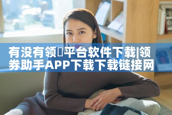 有没有领劵平台软件下载