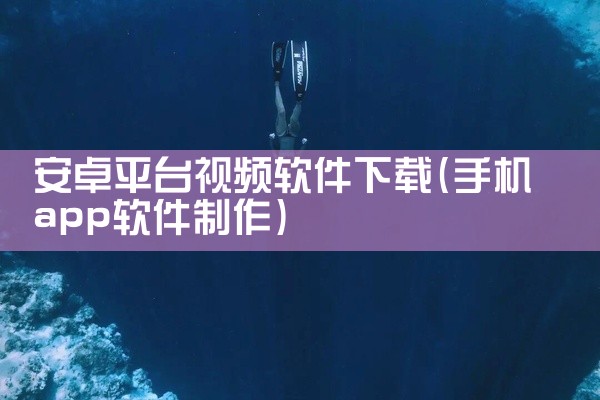 安卓平台视频软件下载
