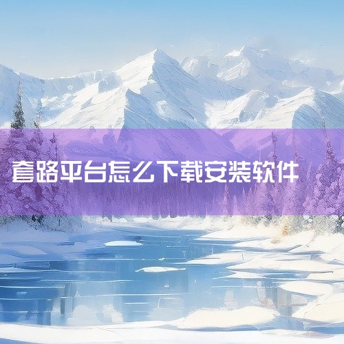 1. 打开您的iPhone或iPad上的App Store。2. 点击屏幕底部的搜索图标，即放大镜标志。3. 在搜索栏中输入“套路视频社交”后，按下回车键。4. 在搜索结果中找到“套路视频社交”应用，|