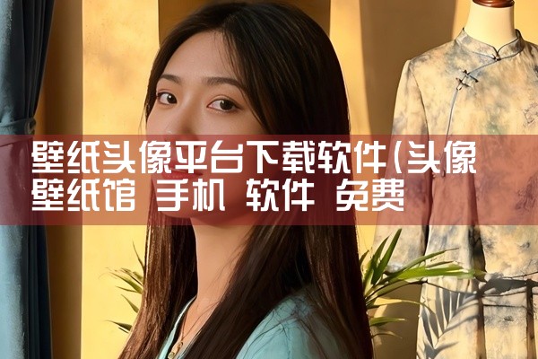壁纸头像平台下载软件