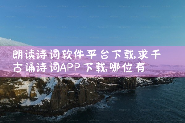 朗读诗词软件平台下载