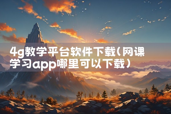 4g教学平台软件下载