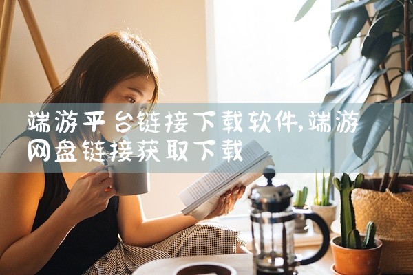 端游平台链接下载软件