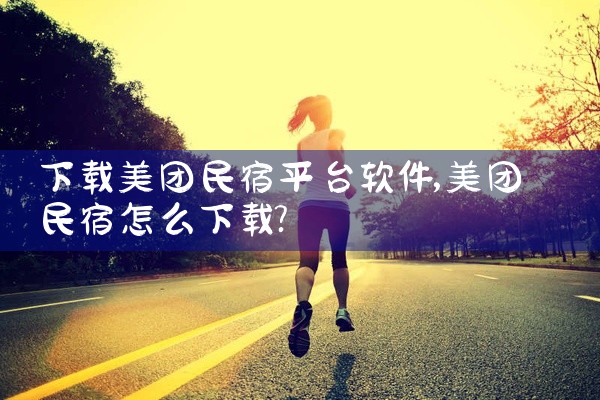 下载美团民宿平台软件