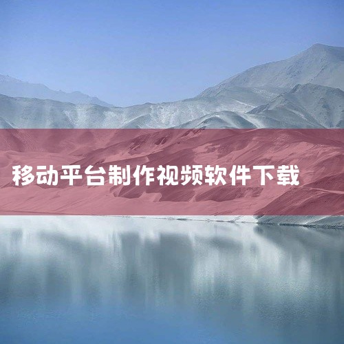 《免费视频制作app软件下载安装包v5.8.0》是一款面向移动端用户的视频播放应用,安装包体积适中,界面简洁直观,主要围绕常用功能展开设计,覆盖日常使用中的核心操作场景。软件运行稳定,启动与响应速度较,
