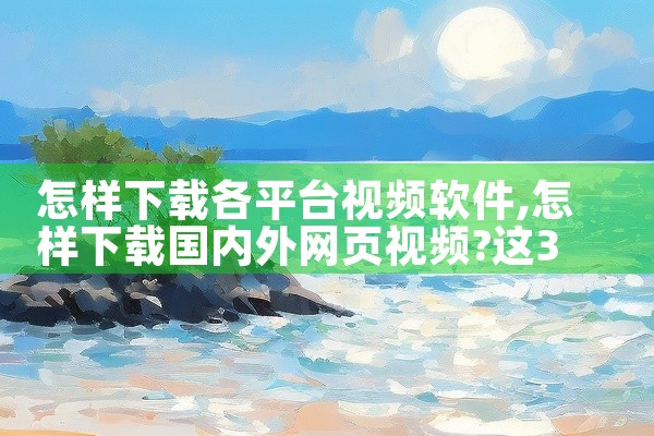 怎样下载各平台视频软件