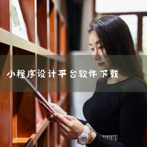 [热门应用]微信小程序制作工具安卓版下载为用户提供了即时沟通、内容分享、商务协作等多元化功能。应用支持文字、语音、视频等多种通讯方式,消息送达及时,通话质量清晰稳定。针对商业用户还配备了客户管理、消息|