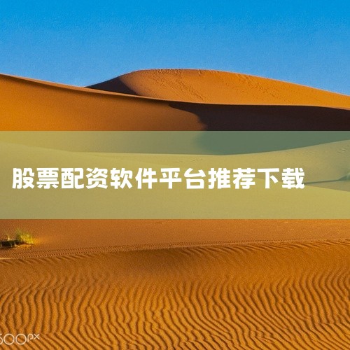 《股票配资平台的行情》是一个面向金融投资爱好者的行情资讯平台,提供实时的市场行情数据与走势信息浏览服务。平台界面设计直观,各类行情数据分类清晰,用户可以快速定位到感兴趣的板块内容。支持多维度数据查看与,