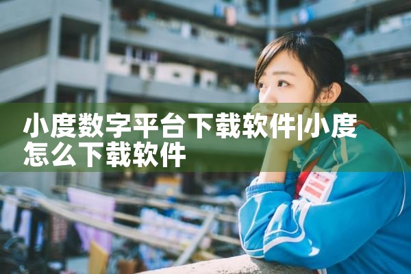 小度数字平台下载软件