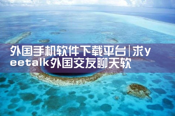 外国手机软件下载平台