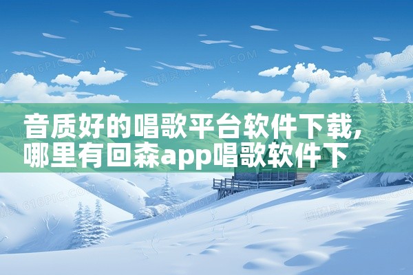 音质好的唱歌平台软件下载