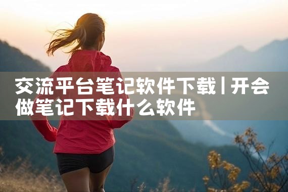 交流平台笔记软件下载
