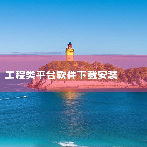\x0a 阿筑工程管理是一款实用的手机工具应用,功能设计贴近日常使用需求。软件界面简洁直观,操作方便快捷,运行稳定流畅,占用存储空间小。核心功能完善,适配主流安卓机型和系统版本,部分功能支持离线使用。,
