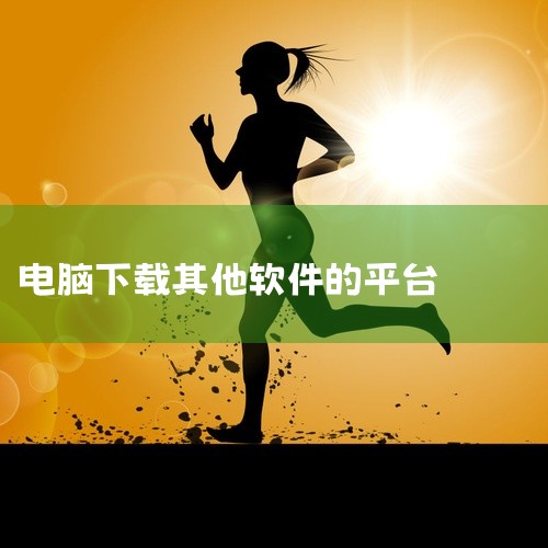 360软件宝库：作为一款提供安全丰富软件下载功能的平台，它共收录了7000多款常用软件。无论是游戏、影音、社交还是办公类软件应用，这里都一应俱全。所有收录的软件都经过了360安全中心的严格检测，确保无,